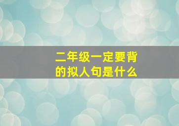 二年级一定要背的拟人句是什么