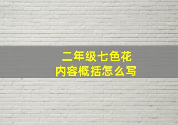 二年级七色花内容概括怎么写