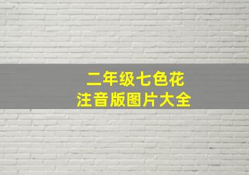 二年级七色花注音版图片大全