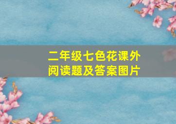 二年级七色花课外阅读题及答案图片