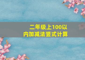 二年级上100以内加减法竖式计算