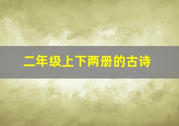 二年级上下两册的古诗