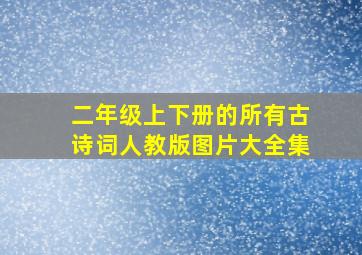 二年级上下册的所有古诗词人教版图片大全集