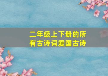 二年级上下册的所有古诗词爱国古诗