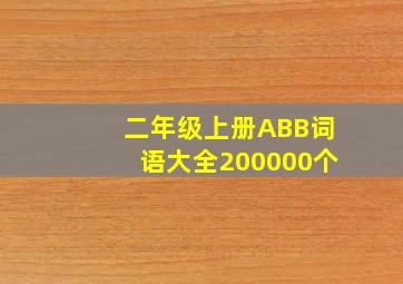 二年级上册ABB词语大全200000个