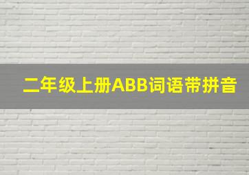 二年级上册ABB词语带拼音