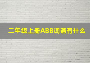 二年级上册ABB词语有什么