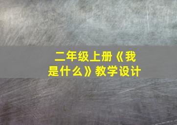 二年级上册《我是什么》教学设计