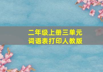 二年级上册三单元词语表打印人教版