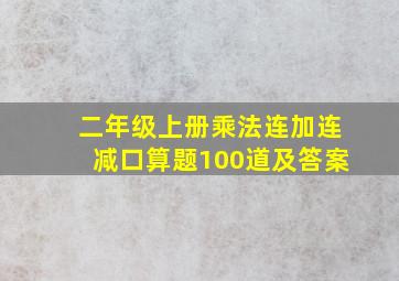 二年级上册乘法连加连减口算题100道及答案