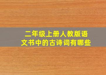 二年级上册人教版语文书中的古诗词有哪些