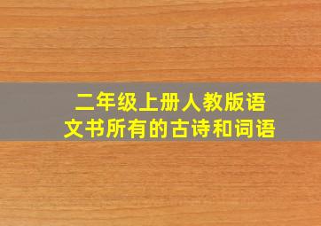 二年级上册人教版语文书所有的古诗和词语