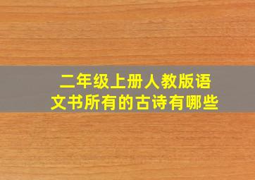 二年级上册人教版语文书所有的古诗有哪些