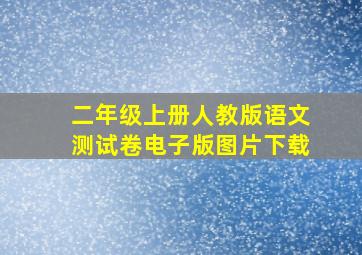 二年级上册人教版语文测试卷电子版图片下载