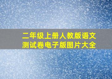 二年级上册人教版语文测试卷电子版图片大全