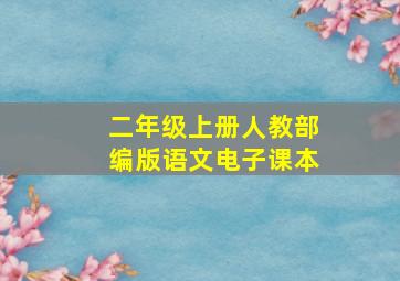 二年级上册人教部编版语文电子课本