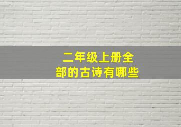 二年级上册全部的古诗有哪些