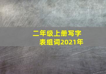 二年级上册写字表组词2021年