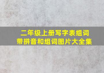 二年级上册写字表组词带拼音和组词图片大全集