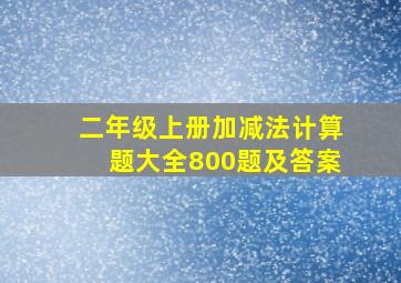 二年级上册加减法计算题大全800题及答案