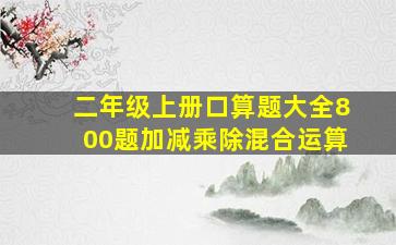 二年级上册口算题大全800题加减乘除混合运算