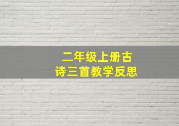 二年级上册古诗三首教学反思