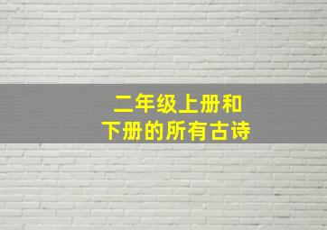 二年级上册和下册的所有古诗