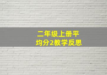 二年级上册平均分2教学反思