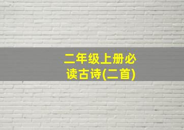 二年级上册必读古诗(二首)