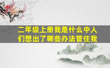 二年级上册我是什么中人们想出了哪些办法管住我