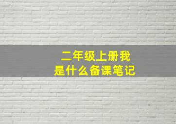 二年级上册我是什么备课笔记