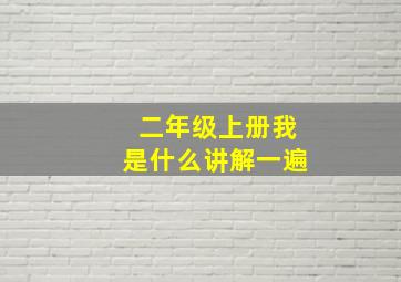 二年级上册我是什么讲解一遍