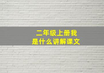 二年级上册我是什么讲解课文