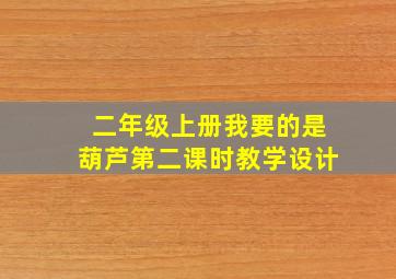 二年级上册我要的是葫芦第二课时教学设计