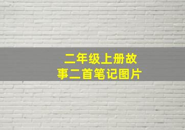 二年级上册故事二首笔记图片