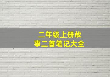 二年级上册故事二首笔记大全