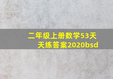 二年级上册数学53天天练答案2020bsd