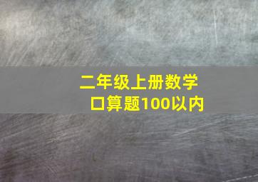 二年级上册数学口算题100以内