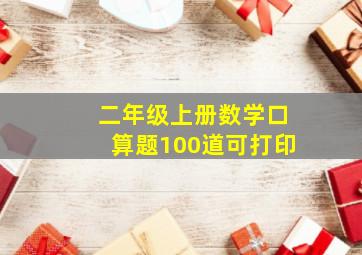 二年级上册数学口算题100道可打印