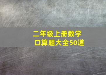 二年级上册数学口算题大全50道