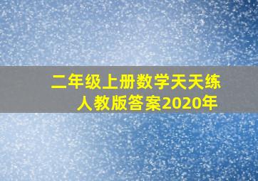 二年级上册数学天天练人教版答案2020年