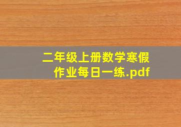 二年级上册数学寒假作业每日一练.pdf