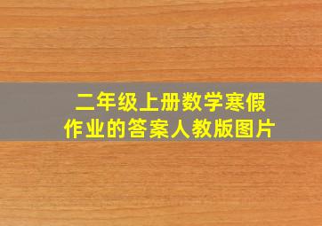 二年级上册数学寒假作业的答案人教版图片