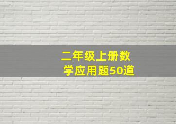 二年级上册数学应用题50道