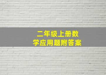 二年级上册数学应用题附答案