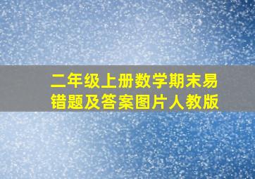 二年级上册数学期末易错题及答案图片人教版