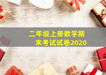 二年级上册数学期末考试试卷2020