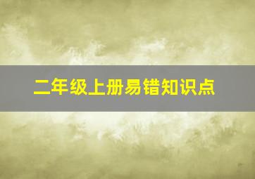 二年级上册易错知识点