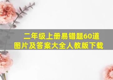 二年级上册易错题60道图片及答案大全人教版下载