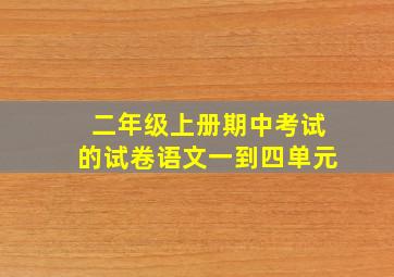 二年级上册期中考试的试卷语文一到四单元